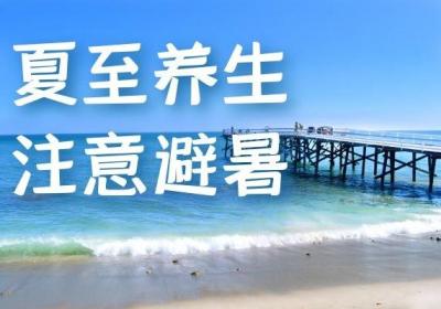 中医夏至养生原则有哪些？以下介绍4种方法可供参考