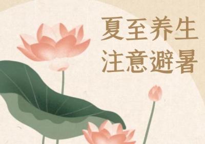 想要身体好，那么以下5个夏至养生知识不能不知道哦