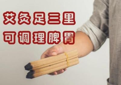 艾灸足三里的功效和作用非常好，以下几个好处您不能不知道！
