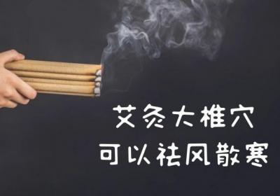 艾灸大椎穴的功效和作用有哪些？对我们身体有以下几大好处！