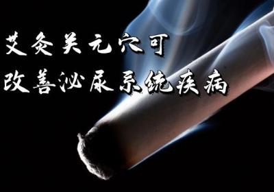 艾灸关元穴的功效和作用是什么？可以缓解哪些不良症状呢？