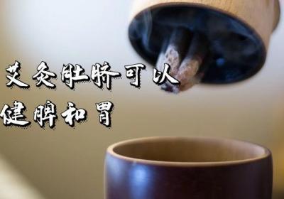 艾灸肚脐眼的功效作用有哪些？以下5种功效显著