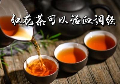 红花茶的功效与作用有哪些？什么人不宜饮用