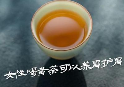 女性喝黄茶的好处有哪些？哪些情况下不能喝？