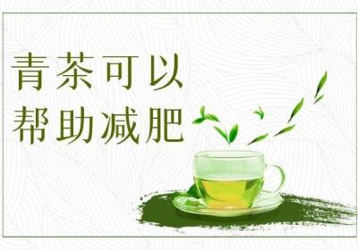 青茶的功效与作用及禁忌有哪些？
