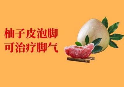 柚子皮泡脚的好处与注意事项有哪些？