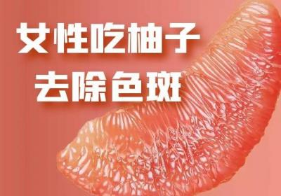 女性吃柚子有什么好处？