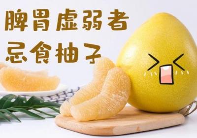 柚子的禁忌人群，这几类人不宜吃柚子