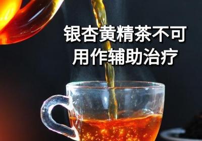 银杏黄精茶的禁忌及危害有哪些？
