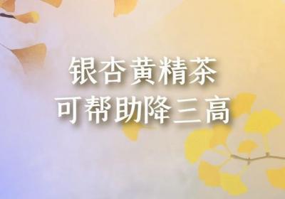 银杏黄精茶有哪些功效？多为这几个方面