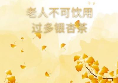 银杏茶的饮用禁忌与副作用有哪些？