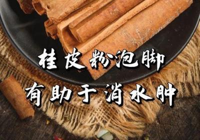 桂皮粉泡脚的好处与禁忌分别是什么？