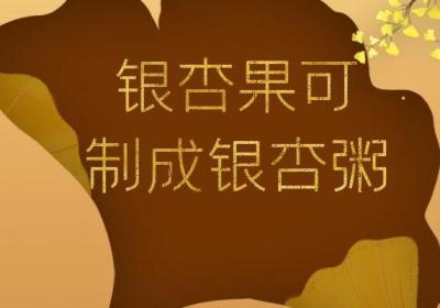 银杏果的食用方法有哪些？银杏果可以这么吃