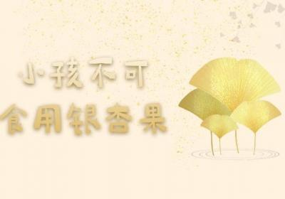 银杏果的禁忌人群有哪些？这几类人不宜吃银杏果