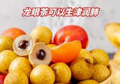 龙眼茶的功效与作用有哪些？这4大功效显著