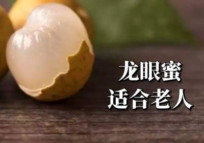 龙眼蜜的适用人群有哪些？从不同的角度介绍适宜的人群