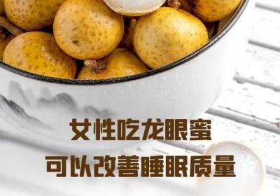 女性吃龙眼蜜的好处有哪些？这四种好处女性朋友一定要知道！
