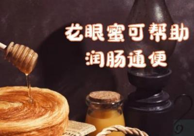 龙眼蜜的养生功效与作用是什么？