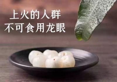 龙眼的禁忌人群有哪些？这几种情况的人群建议谨慎食用龙眼