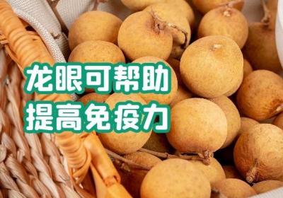 关于龙眼的食疗作用有哪些呢？