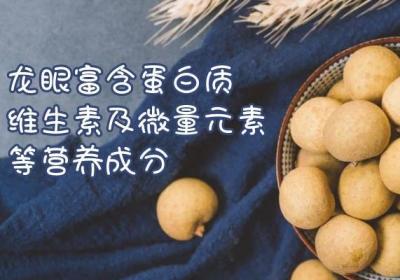 龙眼的营养价值与功效是什么？这些有益成分与功效你一定要知道！