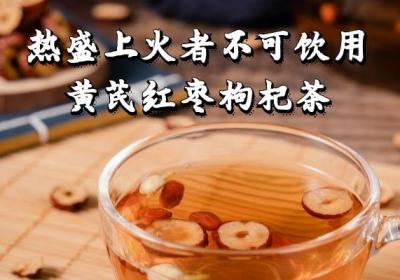 黄芪红枣枸杞茶的禁忌人群有哪些？这几类人不宜喝此茶