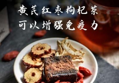 黄芪红枣枸杞茶的功效与作用有哪些？