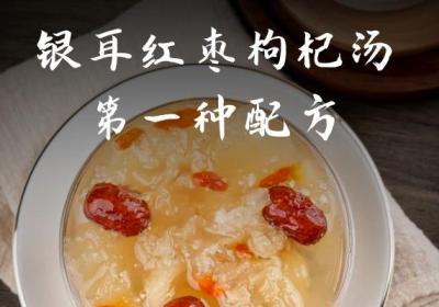 银耳红枣枸杞汤的做法有哪些？