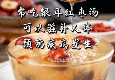 银耳红枣汤的营养价值与作用有哪些？