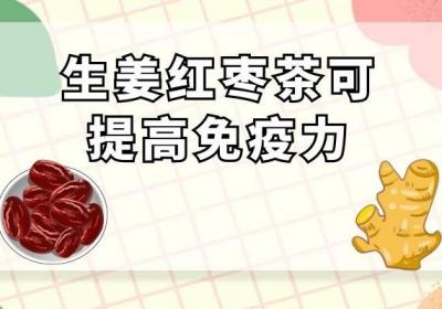 生姜红枣茶的功效与作用及饮用禁忌有哪些？