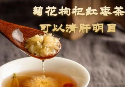 关于菊花枸杞红枣茶的功效与作用及饮用禁忌你了解多少？