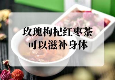 玫瑰枸杞红枣茶的功效与作用及饮用禁忌都有哪些？