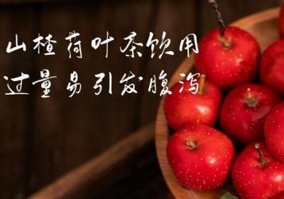 女性喝山楂荷叶茶的副作用有哪些？