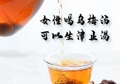 女性喝乌梅汤的好处有哪些？这六种好处很显著