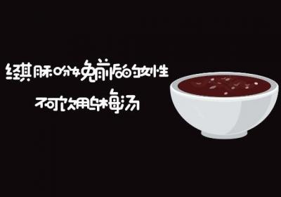 乌梅汤的禁忌人群有哪些？