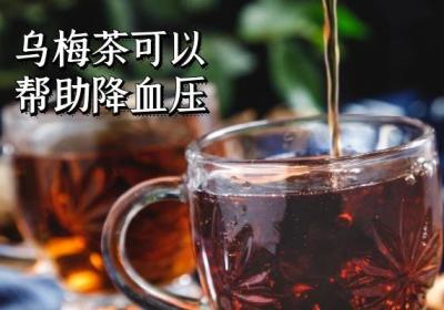 乌梅茶的功效与作用及禁忌人群分别是什么？