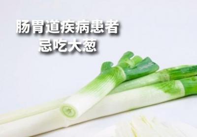 关于大葱的禁忌人群有哪些呢？