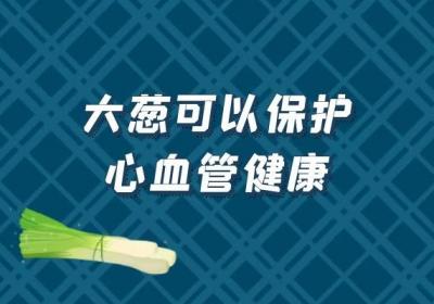 食用大葱的功效与作用有哪些？