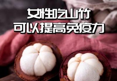 关于女性吃山竹的好处与坏处有哪些？