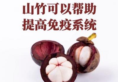 食用山竹的功效与作用及禁忌分别是什么？