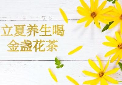 立夏养生喝什么茶有显著的效果呢？