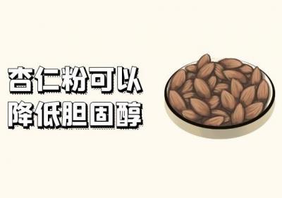 食用杏仁粉的功效与作用及禁忌分别是什么