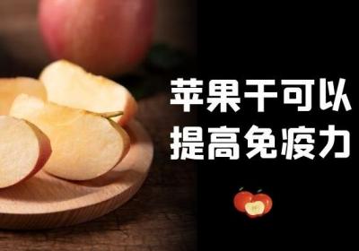 食用苹果干的功效与作用及禁忌分别是什么