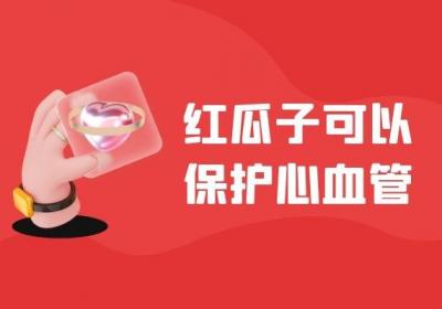 食用红瓜子的功效与作用及禁忌分别是什么？
