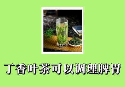 饮用丁香叶茶的功效与作用有哪些？
