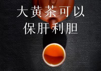 饮用大黄茶的功效与作用及禁忌分别是什么？