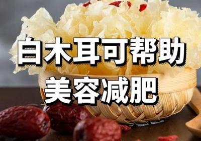 白木耳的功效与作用及食用禁忌有哪些？