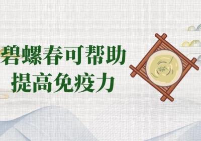 饮用碧螺春的功效与作用有哪些？