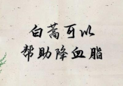 食用白蒿的功效与作用及禁忌有哪些？