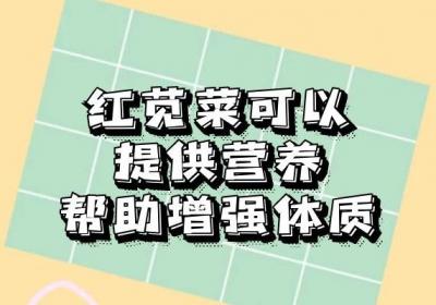你了解红苋菜的功效与作用是什么吗？